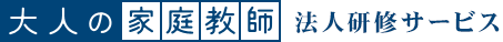大人の家庭教師 法人研修サービス