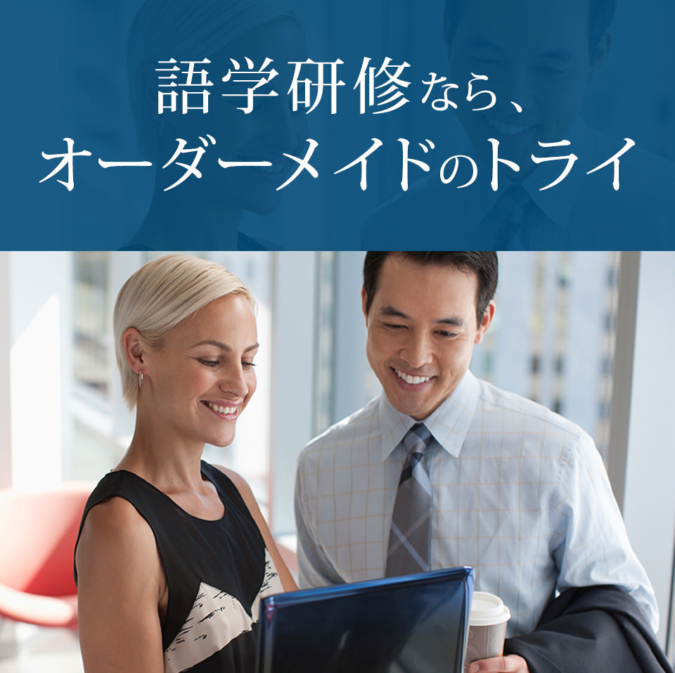 語学研修なら、オーダーメイドのトライ
