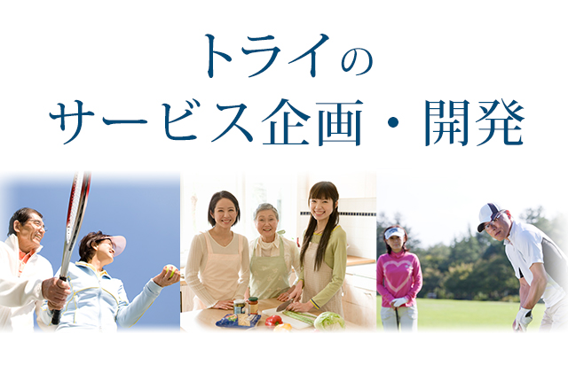 トライのサービス企画・開発