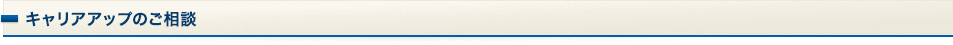 キャリアアップのご相談
