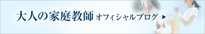 大人の家庭教師オフィシャルブログ