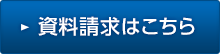 資料請求はこちら