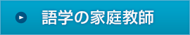 語学の家庭教師