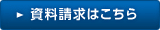 資料請求はこちら