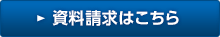 資料請求はこちら