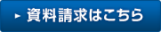 資料請求する