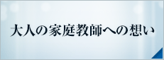 大人の家庭教師への想い