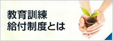 教育訓練給付制度とは