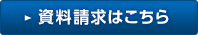 資料請求はこちら