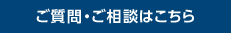 ご質問・ご相談はこちら