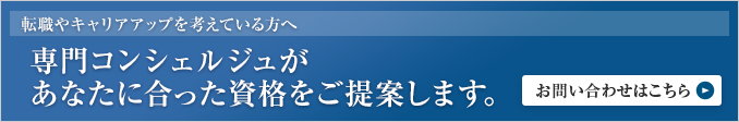 あなたに合った資格をご提案します。