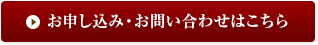 お申込み・お問い合わせはこちら