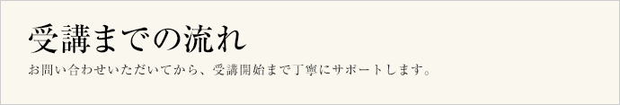 受講までの流れ