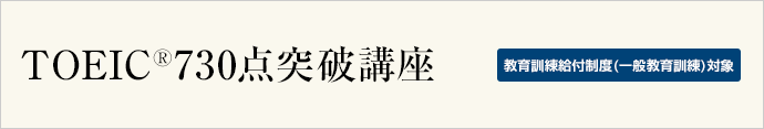 TOEIC®730点突破講座