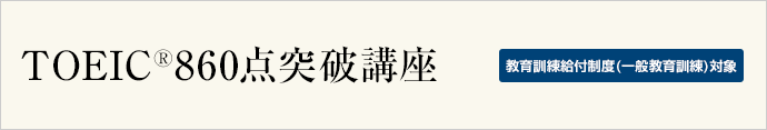 TOEIC®860点突破講座