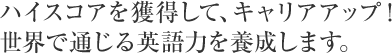 ハイスコアを獲得して、キャリアアップ！