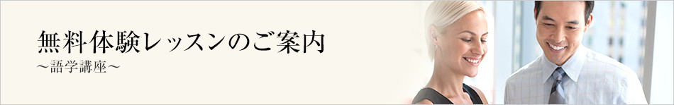 無料体験レッスンのご案内（語学）