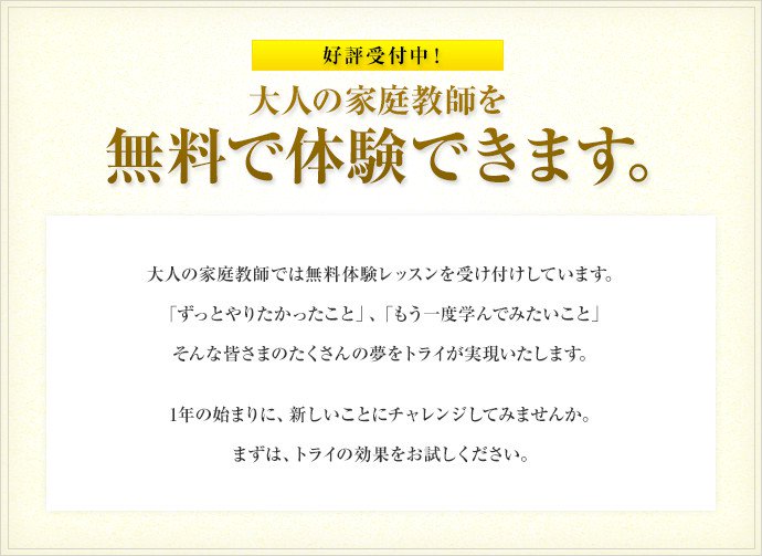 大人の家庭教師を無料で体験できます。