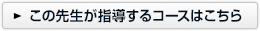 この先生が指導するコースはこちら