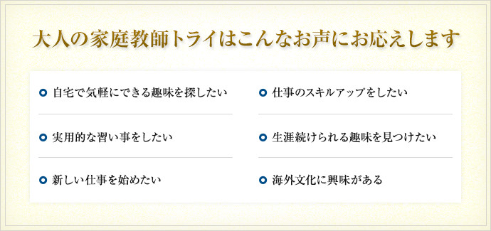 大人の家庭教師トライはこんなお声にお応えします