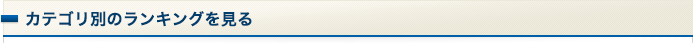カテゴリ別のランキングを見る