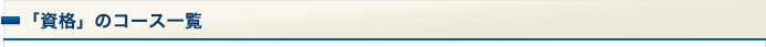 「資格」のコース一覧