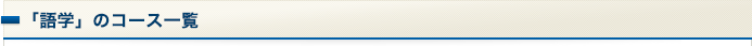 「語学」のコース一覧
