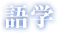 語学
