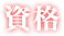 資格
