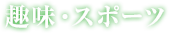 趣味・スポーツ