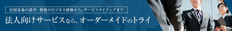 法人向けサービスなら、オーダーメイドのトライ