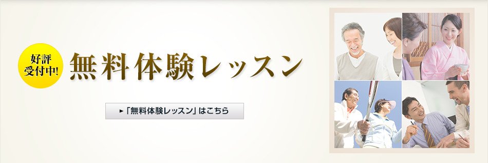 無料体験レッスン