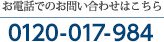 お問合わせはこちら　0120-017-984 受付時間：9：00~23：00（月~日）