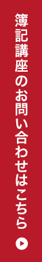 簿記講座のお問い合わせはこちら