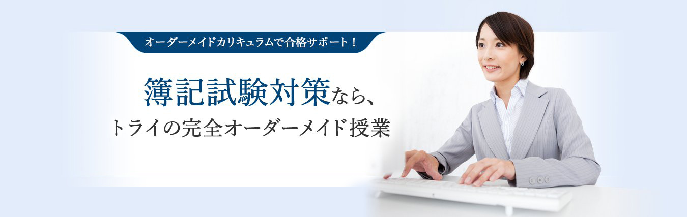 簿記試験対策なら、トライの完全オーダーメイド授業