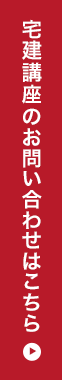 宅建講座のお問い合わせはこちら