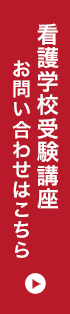 看護学校受験講座 お問い合わせはこちら