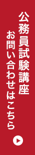 公務員試験講座のお問い合わせはこちら