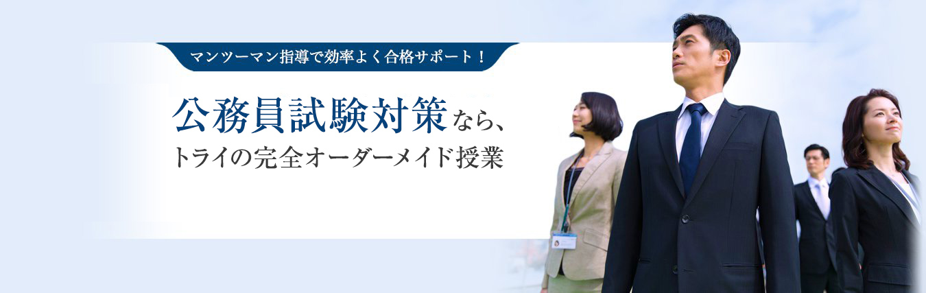 公務員試験対策なら、トライの完全オーダーメイド授業