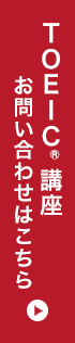 TOEIC(R)講座のお問い合わせはこちら