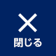 閉じる