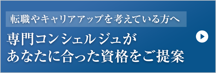 あなたに合った資格をご提案します。