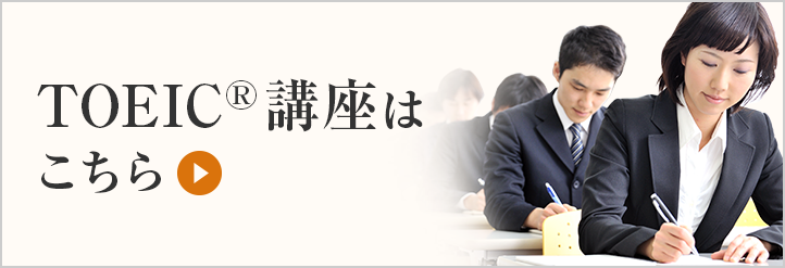 TOEIC講座はこちら