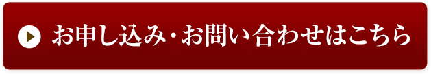 お申込み・お問い合わせはこちら