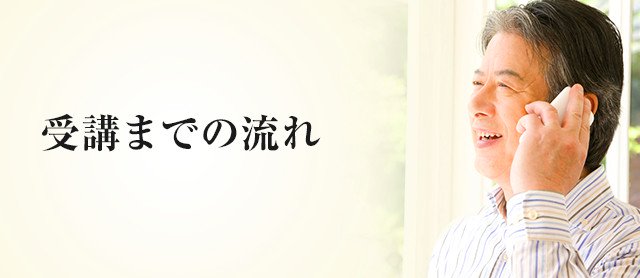受講までの流れ