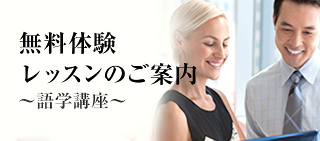 無料体験レッスンのご案内（語学）