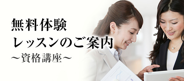 無料体験レッスンのご案内（資格）