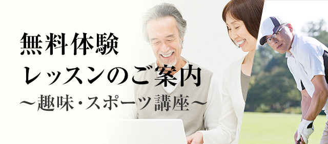 無料体験レッスンのご案内（趣味・スポーツ）