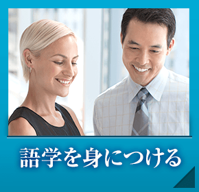 語学を身につける