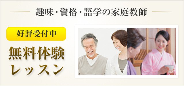 無料体験レッスン